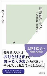 書影『長寿期リスク 「元気高齢者」の未来』（光文社）