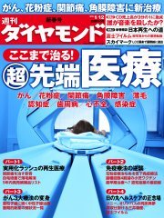 花粉症の根治もある「舌下免疫療法」からiPS細胞で注目の再生医療までを全網羅ここまで治る！“超”先端医療