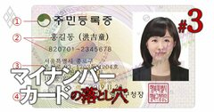 マイナ個人情報「先行する韓国で、住所が約8万円で盗める日常」の大欠陥