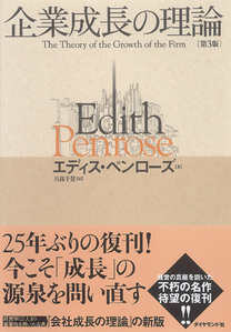 【名著拝見】『企業成長の理論』第2回企業成長の議論はいかにして展開されたか