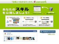 「スキルの可視化」によって、企業の採用ニーズと登録者のキャリアアップのマッチングを効率化する「Leanwork」