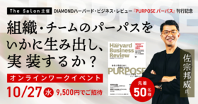 「組織・チームのパーパスをいかに生み出し、実装するか？」オンラインワークイベント~DIAMONDハーバード・ビジネス・レビュー　『PURPOSE パーパス』の刊行記念~