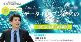 Data Driven Management Evolution データドリブン経営の進化論