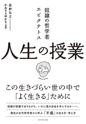 本当の幸せとは何か 自分が人生で成し遂げたい信念は何なのか 本当に大切なことに気づくためのシンプルな習慣とは 奴隷の哲学者エピクテトス 人生の授業 ダイヤモンド オンライン