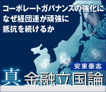 会社法制の見直しでガバナンスは強化されるか経団連が頑強に抵抗を続ける理由