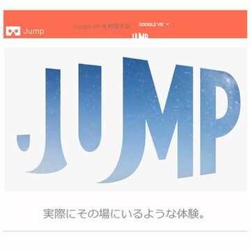 グーグル、360度動画撮影プログラム「Jump」を終了へ