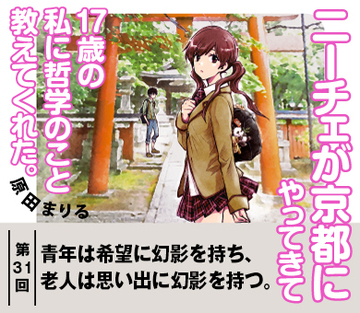 青年は希望に幻影を持ち、老人は思い出に幻影を持つ。【『ニーチェが京都にやってきて17歳の私に哲学のこと教えてくれた。』試読版　第22回】