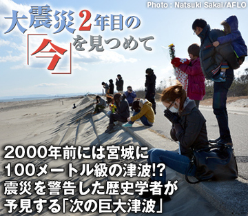 2000年前には宮城に100メートル級の津波!?震災を警告した歴史学者が予見する「次の巨大津波」
