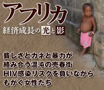 貧しさとカネと暴力が絡み合う混沌の売春街 HIV感染リスクを負いながらもがく女性たち