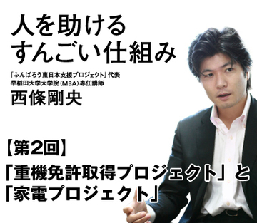 【第2回】「重機免許取得プロジェクト」と「家電プロジェクト」