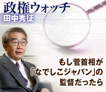 もし菅首相が「なでしこジャパン」の監督だったら