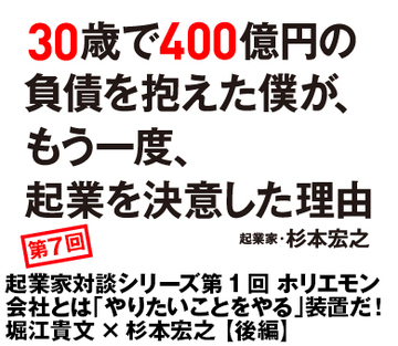 起業家対談シリーズ第1回 ホリエモン会社とは「やりたいことをやる」装置だ!