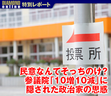 民意なんてそっちのけ？参議院「10増10減」に隠された政治家の思惑