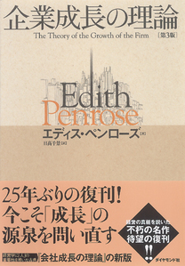 【名著拝見】『企業成長の理論』第7回長期的な利益、長期的な成長
