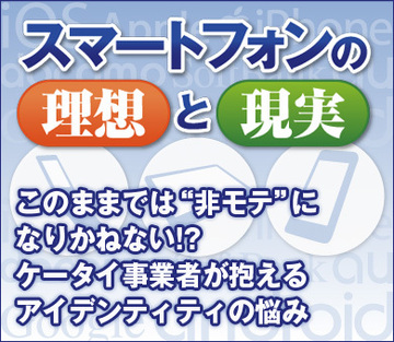 このままでは“非モテ”になりかねない!?ケータイ事業者が抱えるアイデンティティの悩み