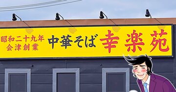 「うまいに決まってる」幸楽苑の“やみつき限定メニュー”何度でも食べたくなる美味しさ！「奥深い味わいで激ウマ」「また食べたい」【実食レビュー】