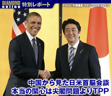 中国から見た日米首脳会談 本当の関心は尖閣問題よりTPP