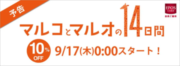 「エポスカード」で10%オフになる「マルコとマルオの14日間」が開催中!「エポスカード」は最短即日発行できるうえ、今回は“7日間⇒14日間”に期間延長!