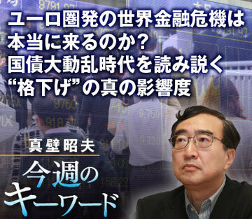 ユーロ圏発の世界金融危機は本当に来るのか？国債大動乱時代を読み説く“格下げ”の真の影響度