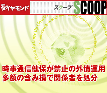 時事通信健保が禁止の外債運用 多額の含み損で関係者を処分