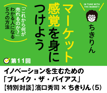 イノベーションを生むための「ブレイク・ザ・バイアス」