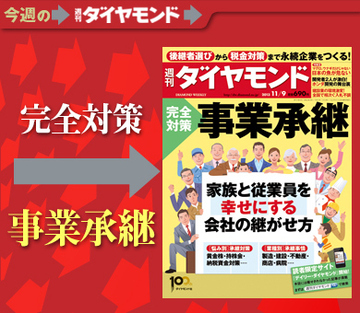 団塊経営者の大量引退が始まった！世代交代への備えは万全か？「完全対策　事業継承」
