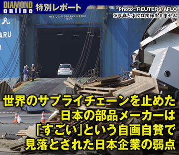 世界のサプライチェーンを止めた日本の部品メーカーは「すごい」という自画自賛で見落とされた日本企業の弱点