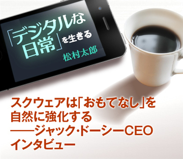 スクウェアは「おもてなし」を自然に強化する――ジャック・ドーシーＣＥＯインタビュー