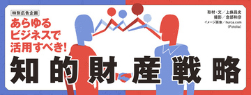 あらゆるビジネスで活用すべき!知的財産戦略