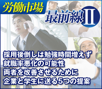 採用後倒しは勉強時間増えず就職率悪化の可能性 両者を改善させるために企業と学生に送る5つの提案