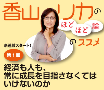 経済も人も、常に成長を目指さなくてはいけないのか