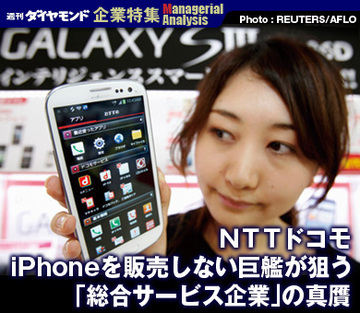 【企業特集】ＮＴＴドコモ iPhoneを販売しない巨艦が狙う「総合サービス企業」の真贋
