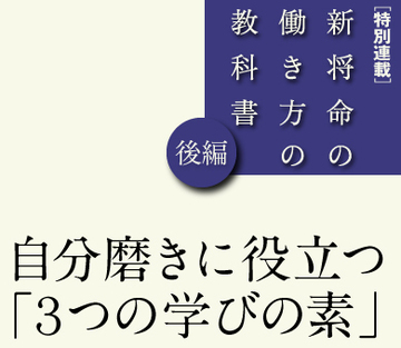 【後編】自分磨きに役立つ「3つの学びの素」