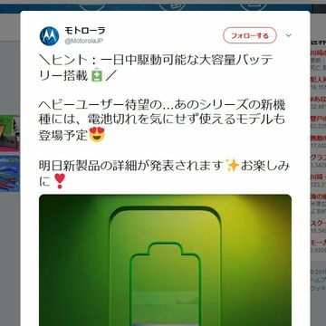モトローラ、30日の発表会を予告　大容量バッテリー搭載機も