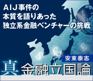 ＡＩＪ事件の本質を語りあった独立系金融ベンチャーの挑戦