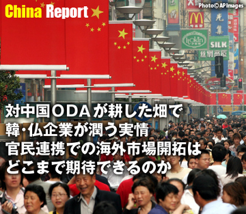 対中国ＯＤＡが耕した畑で韓・仏企業が潤う実情 官民連携での海外市場開拓はどこまで期待できるのか