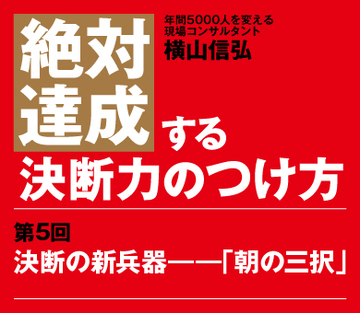 【第5回】決断の新兵器――「朝の三択」