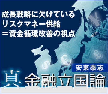 成長戦略に欠けているリスクマネー供給＝資金循環改善の視点