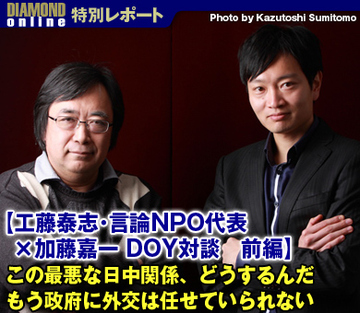 【工藤泰志・言論NPO代表×加藤嘉一　DOY対談　前編】この最悪な日中関係、どうするんだ もう政府に外交は任せていられない