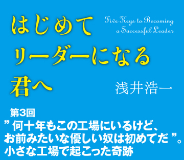 ”何十年もこの工場にいるけど、お前みたいな優しい奴は初めてだ”。小さな工場で起こった奇跡