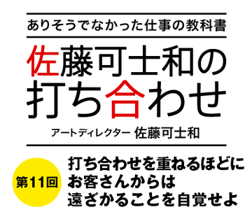 打ち合わせを重ねるほどにお客さんからは遠ざかることを自覚せよ
