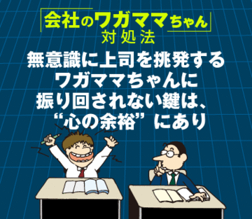 無意識に上司を挑発するワガママちゃんに振り回されない鍵は、“心の余裕”にあり