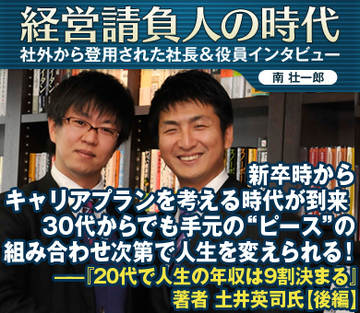 新卒時からキャリアプランを考える時代が到来30代からでも手元の“ピース”の組み合わせ次第で人生を変えられる！――『20代で人生の年収は9割決まる』著者　土井英司氏【後編】