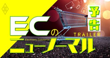 「ネット通販のニューノーマル」が来る！EC関係者必見の新戦略とは