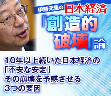 10年以上続いた日本経済の「不安な安定」その崩壊を予感させる3つの要因