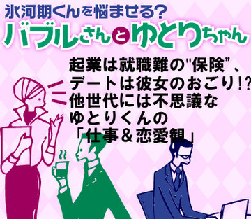 起業は就職難の“保険”、デートは彼女のおごり!?他世代には不思議なゆとりくんの「仕事＆恋愛観」