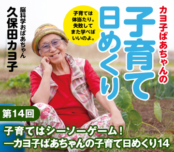 子育てはシーソーゲーム！――カヨ子ばあちゃんの子育て日めくり14