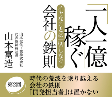 時代の荒波を乗り越える会社の鉄則「開発担当者」は置かない