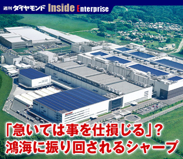 「急いては事を仕損じる」？鴻海に振り回されるシャープ