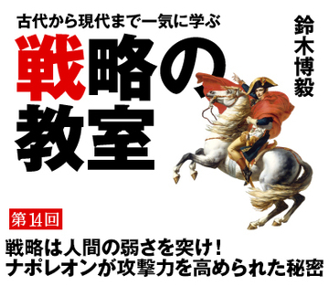 戦略は人間の弱さを突け！ナポレオンが攻撃力を高められた秘密